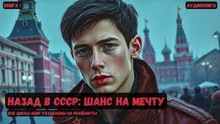 Назад в СССР: Шанс на мечту / Книга 1 #фантастика #попаданцы #аудиокнига