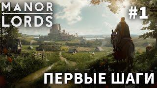 ПРОХОЖДЕНИЕ MANOR LORDS: Первые шаги #1