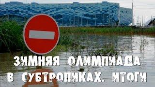 Зимняя Олимпиада в субтропиках. Итоги