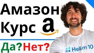 Нужен Ли Тебе Курс Чтоб Начать Продавать На Амазон?