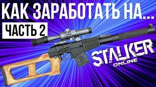 Секрет Фарма (Ч.2) Stalker Online | Stay Out