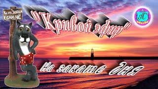 #Абхазия2025 11 мая в 19-00  "Кривой Эфир" с  Серым Волком!  На закате дня