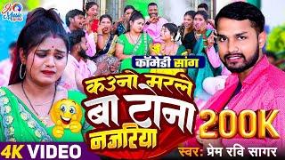 #VIDEO - Kauno Marle Ba Tona Najariya Na | Prem Ravi Sagar का हिट अवधी गीत | Bhojpuri hit Song 2025