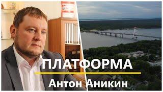 Платформа. Антон Аникин. Главный архитектор Череповца