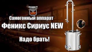 Самогонный аппарат  "Феникс Сириус" NEW