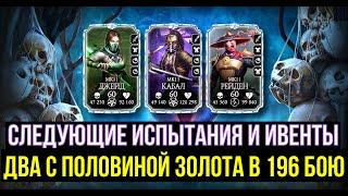 СЛЕДУЮЩИЕ ИСПЫТАНИЯ И ИВЕНТЫ/ 196 БОЙ ЗОЛОТОМ БЕЛОГО ЛОТОСА СМЕРТЕЛЬНО/ Mortal Kombat Mobile