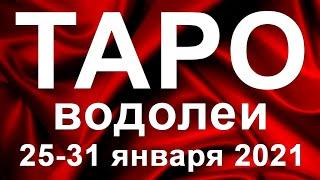 ТАРО ПРОГНОЗ ДЛЯ ВОДОЛЕЕВ С 25 ПО 31 ЯНВАРЯ 2021