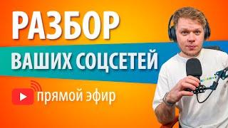 ИНСТАГРАМ с нуля, как оформить инстаграм - разбор ваших аккаунтов.