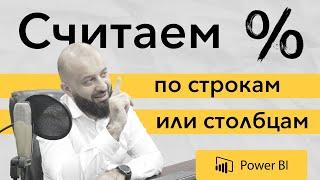 Как подсчитать проценты по строкам или столбцам в Power Bi - Легко!