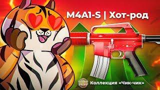 M4A1-S ХОТ-РОД  КРАФТ  ДОРОГА  CS GO