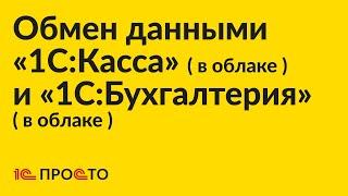 Инструкция по настройке обмена данными между «1С:Бухгалтерия» (в облаке) и «1С:Касса» (в облаке)