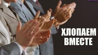 ЗВУК АПЛОДИСМЕНТОВ!!! 30 минут улетного веселья!!! ХЛОПАЕМ В ЛАДОШИ!!!