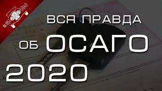 Вся правда об ОСАГО 2020! Стоит ли покупать полис ОСАГО онлайн?