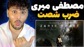 MOSTAFA MIRI "ZARBE SHAST" REACTION RAP DARI  ری اکشن به رپ  دری مصطفی میری ضرب شصت