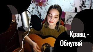 Кравц - Обнуляй // Юля Кошкина // СТРИМА КУСОК