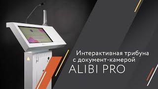 Интерактивная трибуна Alibi Pro️