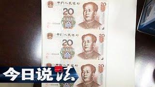 Legal Report 20170415 The Counterfeit Money丨CCTV