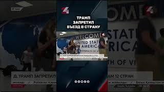 Трамп запретил въезд в страну #24kz #новости #казахстан