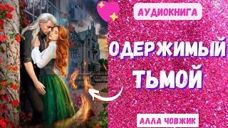 Аудиокнига Одержимый тьмой - Алла Човжик 2023