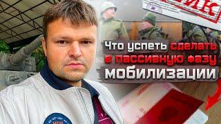 Что лучше сделать пока идет пассивная фаза мобилизации. Как подстраховать себя при мобилизации