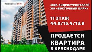 Продается 1 к квартира в Краснодаре ЖК «Восточный парк»! Купить квартиру в новостройке