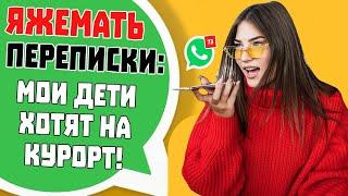 Яжемать Переписки: "МОИ ДЕТИ ХОТЯТ НА КУРОРТ!" (Сборник)