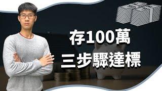 存100萬（第一桶金）很簡單，靠『3個步驟』在30歲以前，你也可以達標完成！  ｜慢活夫妻