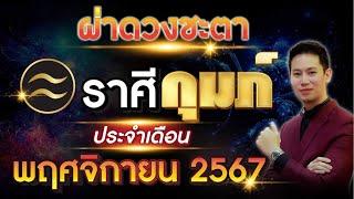 ผ่าดวงชะตา "ลัคนาราศี กุมภ์" ประจำเดือน พฤศจิกายน 2567