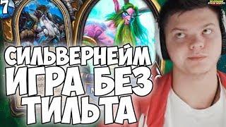 СИЛЬВЕРНЕЙМ: ИГРА БЕЗ ТИЛЬТА НА ДЖЕЙД ДРУИДЕ