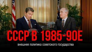 Внешняя политика СССР в 1985-1991 гг. | Провал политики нового мышления | М.С. Горбачев хроника