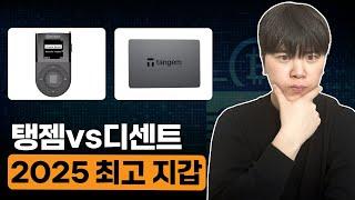 2025년 최고의 하드월렛은? 탱젬 & 디센트 솔직 리뷰!