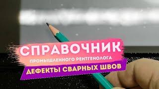 Справочник промышленного рентгенолога |  Интерпретация снимков сварных швов