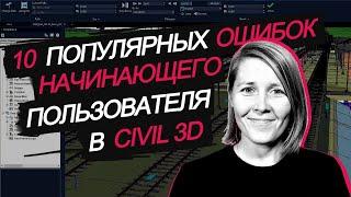 10 популярных ошибок начинающих пользователей в Civil 3D