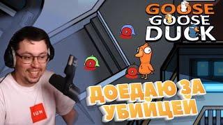 УТИНОЕ БЕЗУМИЕ ► GOOSE GOOSE DUCK