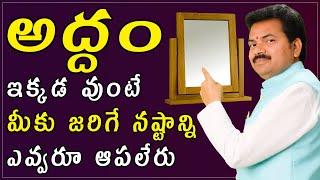 అద్దం ఇక్కడ వుంటే మీకు జరిగే నష్టాన్ని ఎవ్వరూ ఆపలేరు | Mirror Vastu in telugu | By Vastu Chaitanyam