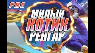 МИЛЫЙ КОТЕНОК РЕНГАР! Ваншот комбо! | Полная игра.