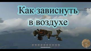 Как зависнуть в воздухе Crossout