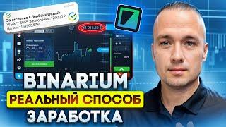 BINARIUM - РЕАЛЬНЫЙ СПОСОБ ЗАРАБОТКА | BINARIUM САМОЕ ВАЖНОЕ ДЛЯ НОВИЧКА | БИНАРИУМ ОТЗЫВЫ