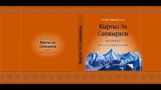 Кыргыз генетикасы Кыргыз Радиосунда; Кубан Чороев менен маек 1-уктуруу 0221 43 00 00 китеп сатыкта