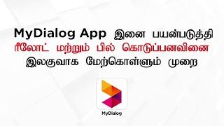 How to conveniently reload via the MyDialog App