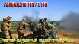 ️В Украине будут производиться легкие пушки М / L119 | На что СПОСОБНА эта гаубица ...