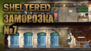 Sheltered - Заморозка #7