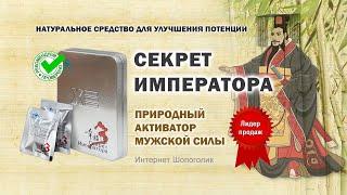 Как восстановить потенцию? Секрет Императора отзывы, где купить, обзор препарата.