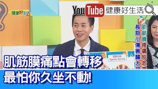 王思恒：【肌筋膜】痛點會轉移？最怕你「久坐久站不動」！「筋膜槍」越打越嚴重? 「皮下血腫」造成刺痛！「鼠蹊部」一動就會痛? 運動過度「恥骨」筋膜撕裂損傷！【健康好生活】