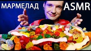 МУКБАНГ  МАРМЕЛАД ЧЕРВЯЧКИ И МИШКИ  АСМР ЕДА | MUKBANG MARMALADE WORMS AND BEARS ASMR FOOD