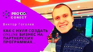 Pro100Conect || Как реабилитироваться после провала и начать зарабатывать online? Виктор Гоголев