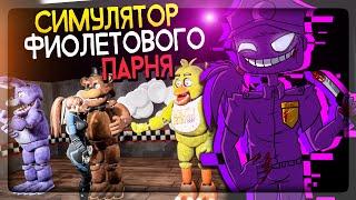 ФНАФ СИМУЛЯТОР ФИОЛЕТОВОГО ПАРНЯ FNAF ▶️ Five Nights at Freddy's: Killer in Purple