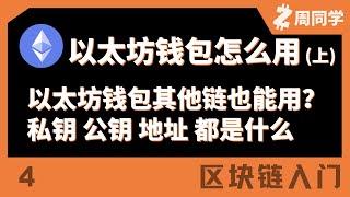 新人必须要知道的钱包知识！EVM兼容介绍！私钥、公钥、地址介绍！以太坊钱包怎么用（上）【区块链入门】【4】