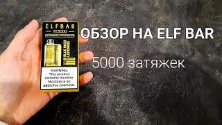 ОБЗОР НА ОДНОРАЗКУ ELF BAR. 5000 ЗАТЯЖЕК