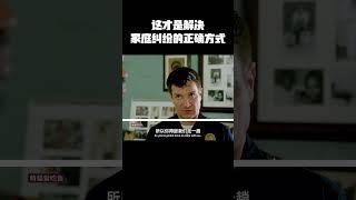 这才是解决家庭纠纷的正确方式 #music #movie #精彩影视 #影视推荐 #美剧